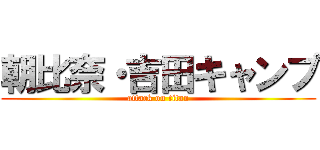 朝比奈・吉田キャンプ (attack on titan)