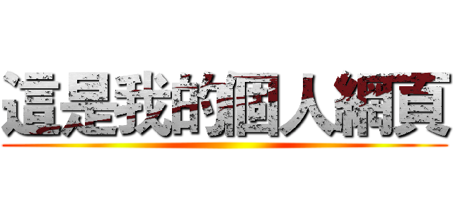 這是我的個人網頁 ()