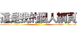 這是我的個人網頁 ()