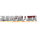 這是我的個人網頁 ()