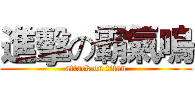 進擊の霸氣嗚 (attack on titan)