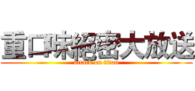 重口味絕密大放送 (attack on titan)