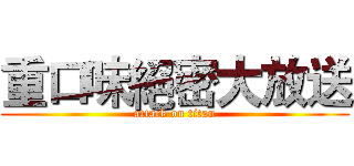 重口味絕密大放送 (attack on titan)