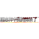 羅志祥中萬鈞帥呆了~ (attack on titan)