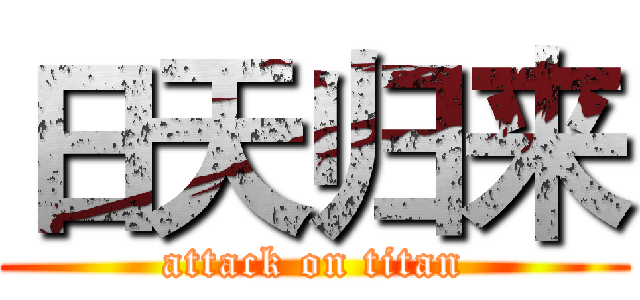 日天归来 (attack on titan)