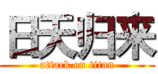 日天归来 (attack on titan)