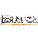 伝えたいこと (kenzi miyazawa)