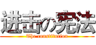 进击の宪法 (The constitution)