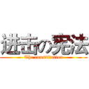 进击の宪法 (The constitution)