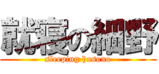 就寝の細野 (sleeping hosono)