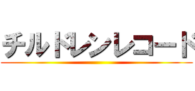 チルドレンレコード ()