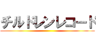 チルドレンレコード ()