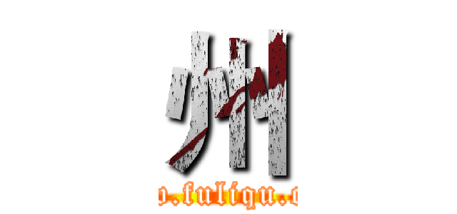 州 (www.fuliqu.com)