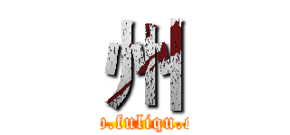 州 (www.fuliqu.com)