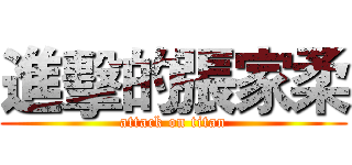 進擊的張家柔 (attack on titan)