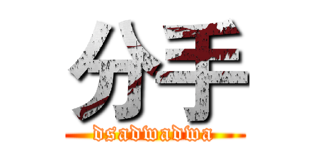 分手 (dsadwadwa)