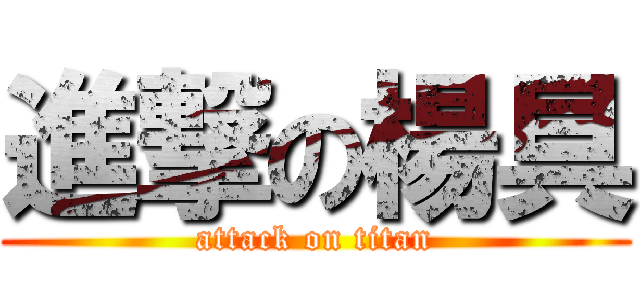 進撃の楊具 (attack on titan)