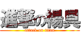 進撃の楊具 (attack on titan)