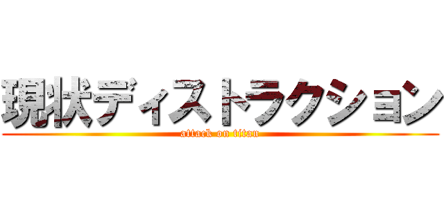 現状ディストラクション (attack on titan)