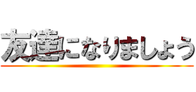 友達になりましょう ()
