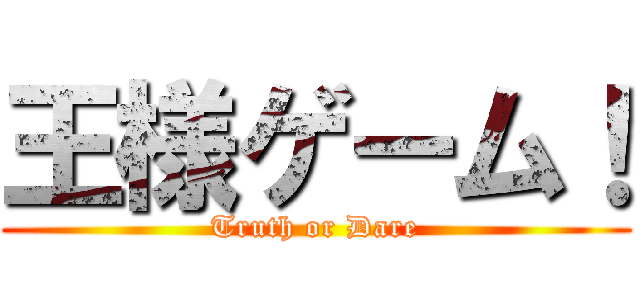 王様ゲーム！ (Truth or Dare)