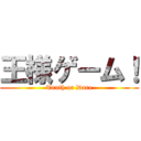 王様ゲーム！ (Truth or Dare)