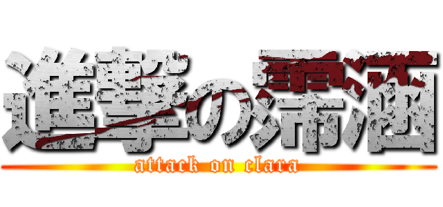 進撃の霈涵 (attack on clara)