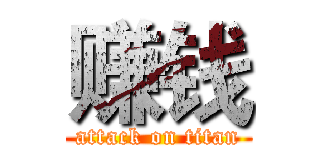 赚钱 (attack on titan)