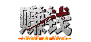 赚钱 (attack on titan)