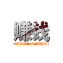 赚钱 (attack on titan)