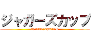 ジャガーズカップ (shirone jaguars fc)