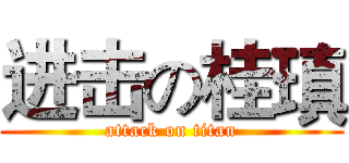 进击の桂瑱 (attack on titan)