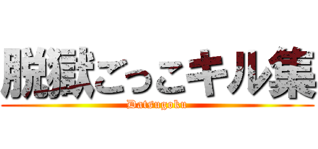 脱獄ごっこキル集 (Datsugoku)