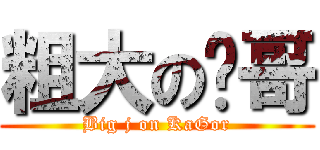 粗大の卡哥 (Big j on KaGor)