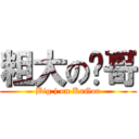 粗大の卡哥 (Big j on KaGor)