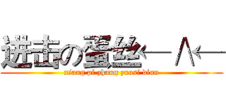 进击の蛋丝←∧← (xiang pi zhang zuosi dian)
