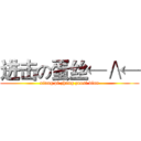 进击の蛋丝←∧← (xiang pi zhang zuosi dian)
