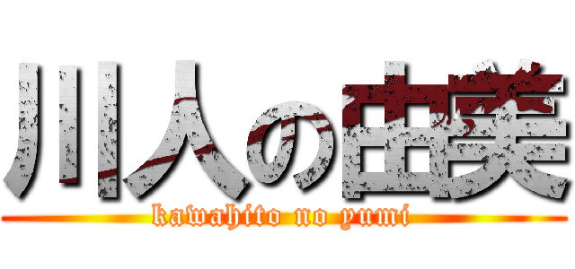 川人の由美 (kawahito no yumi)