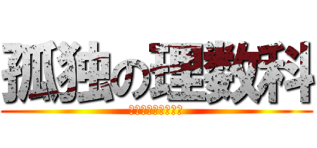 孤独の理数科 (クリぼっちの理数科)