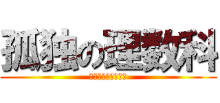 孤独の理数科 (クリぼっちの理数科)