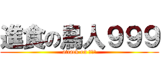 進食の鳥人９９９ (attack on 朱宏毅)