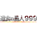 進食の鳥人９９９ (attack on 朱宏毅)