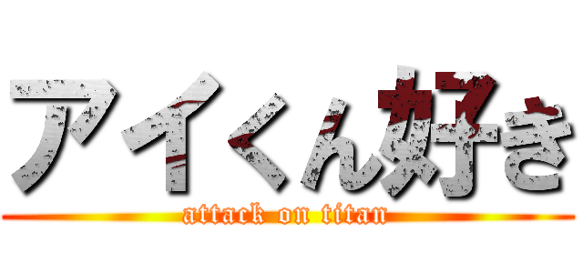 アイくん好き (attack on titan)