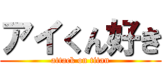 アイくん好き (attack on titan)