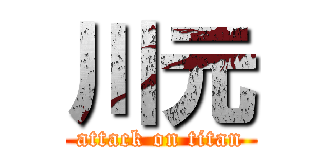 川元 (attack on titan)