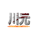 川元 (attack on titan)