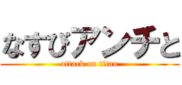 なすびアンチと (attack on titan)