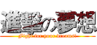 進擊の夢想 (Fight for your dreams!)