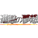 進擊の夢想 (Fight for your dreams!)