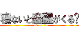 寝ないと幽霊がくる〜 (attack on titan)